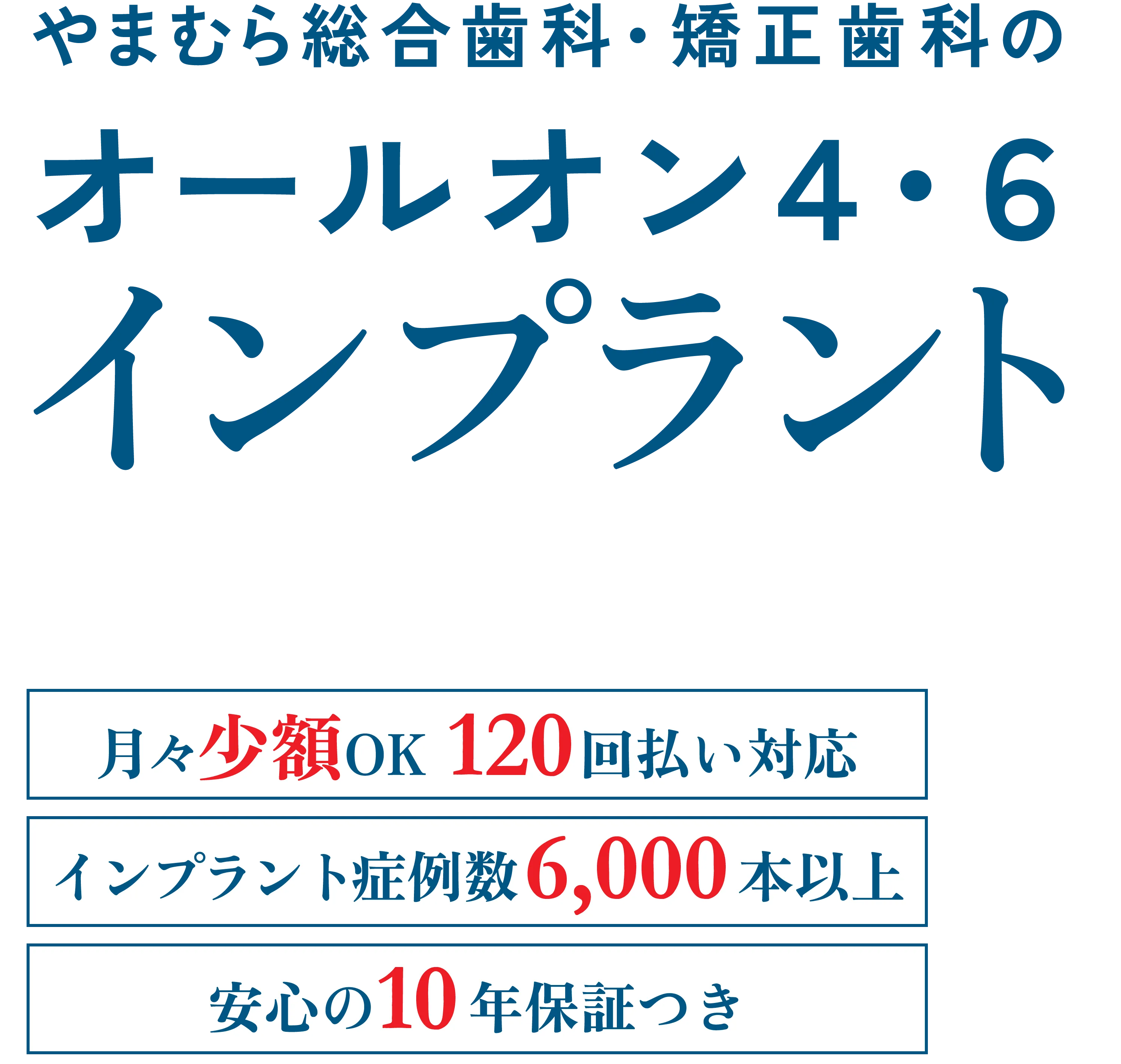 やまむら総合歯科・矯正歯科のオールオン４・６