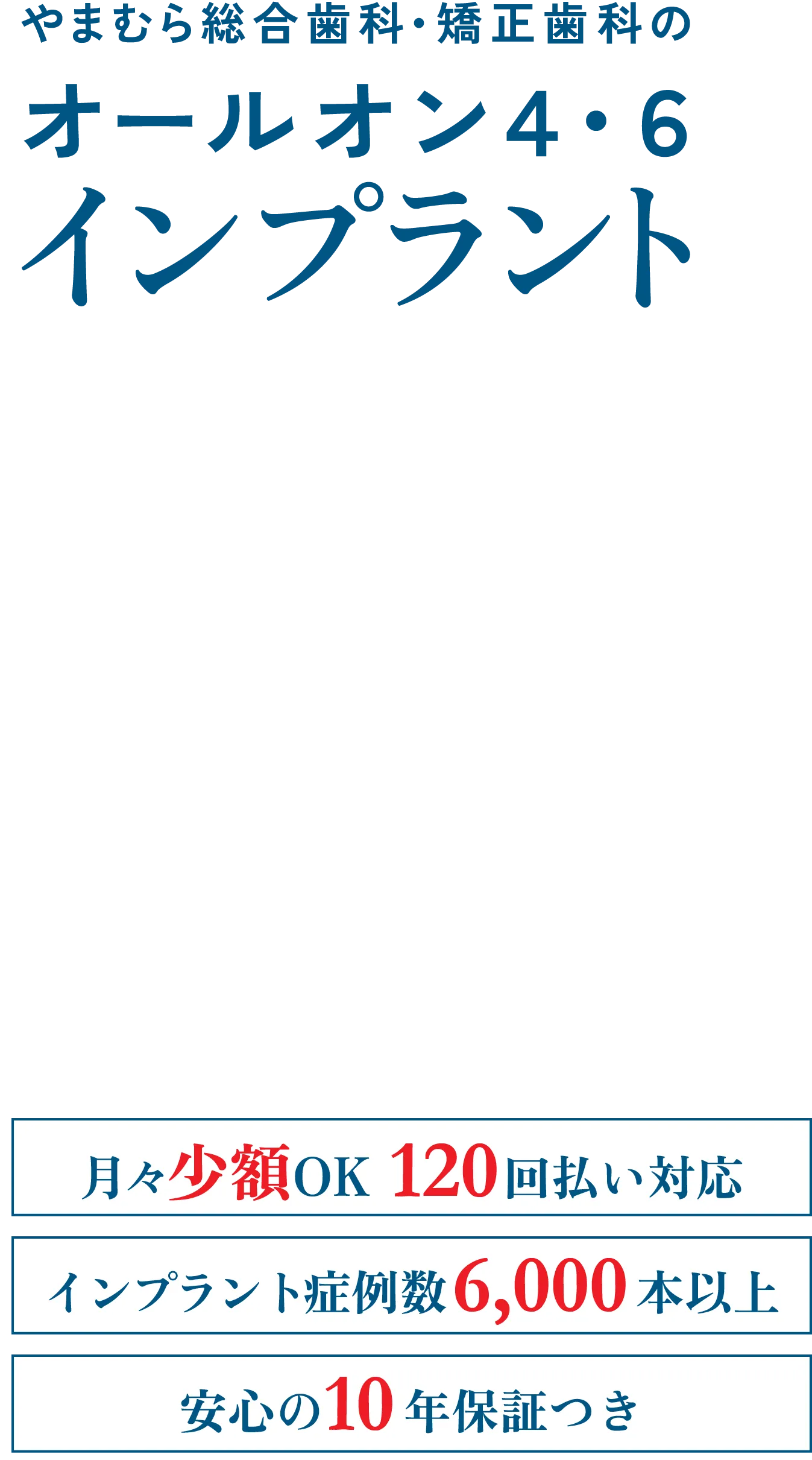 やまむら総合歯科・矯正歯科のオールオン４・６